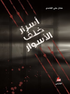 cover image of أسرار خلف الأسوار